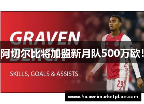 阿切尔比将加盟新月队500万欧！