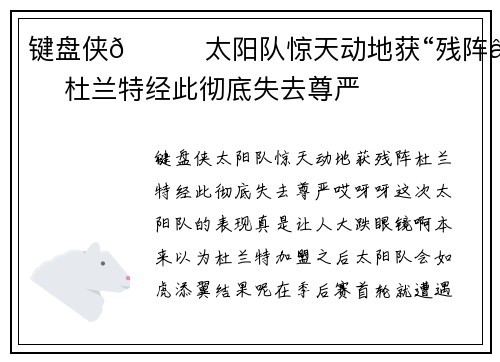 键盘侠😕太阳队惊天动地获“残阵” 杜兰特经此彻底失去尊严