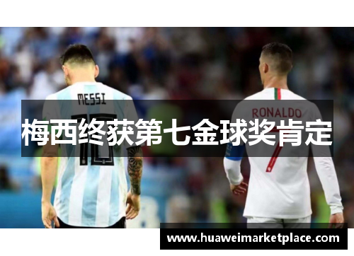 梅西终获第七金球奖肯定