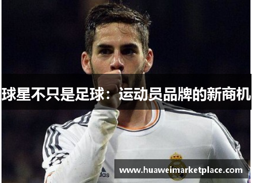 球星不只是足球：运动员品牌的新商机