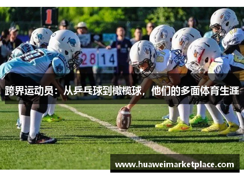 跨界运动员：从乒乓球到橄榄球，他们的多面体育生涯