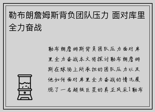 勒布朗詹姆斯背负团队压力 面对库里全力奋战