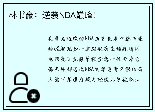 林书豪：逆袭NBA巅峰！