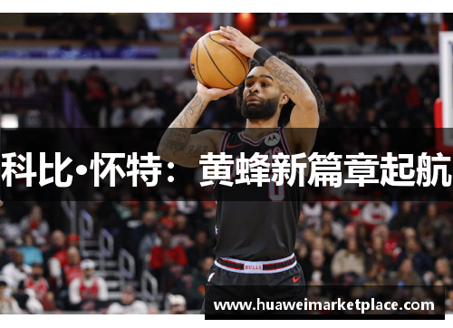 科比·怀特：黄蜂新篇章起航