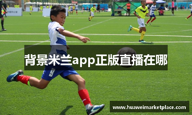 背景米兰app正版直播在哪