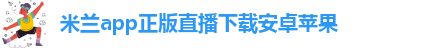米兰app正版直播在哪